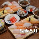 한끼프로젝트상모사곡점 | 구미 맛집 상모사곡 도솔스시 점심먹으러 다녀온 초밥 신상가게 후기