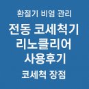 리노 | 환절기 비염 관리, 전동 코세척기 리노클리어 사용후기와 코세척의 장점