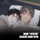식후경 | 봄툰 식후경 후기! 가슴 몰랑몰랑해지는 소프트 비엘 추천