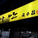 다안국수