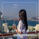 부산족발 주식회사 | 오사카 배편 팬스타 크루즈 선내 뷔페 면세점 부대시설 운행일정 체크사항