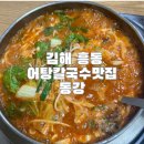 동강매운탕 | [김해 흥동] 어탕칼국수맛집 민물메기매운탕 동강 내돈내산솔직후기