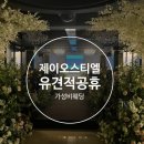 제이웨딩홀 | [구로 가성비 웨딩홀]제이오스티엘 후기💟 (견적공유⭕,계약❌)