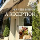 애플씨스터 | 서울 양재 주말 주차 편한 분위기 좋은 카페 에이리셉션 _ 양재천 커피 디저트 추천