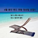 6월 공연정모 팀 모집합니다!! 이미지