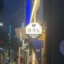 팔각도 상봉역점 이미지