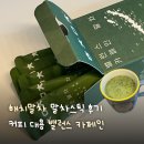 해치커피 | 해치말차 말차스틱 후기 커피 대신 마시기 좋은 밸런스카페인