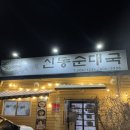 신동순대국 | 수원 영통 맛집 '신동순대국' 로컬 추천 순댓국 잘하는 집
