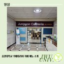 중원카페테리아