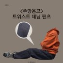 시즈핏 | 입자마자 핏 완성되는 주앙옴므 트위스트 데님 팬츠