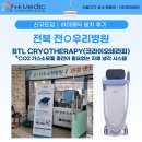 하이재활의학과 | 영국 BTL 크라이오테라피 재활센터에서 필요한 이유 - [하이메딕 도입후기│전북 전○우리병원]
