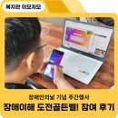 베스킨라빈스 광양중마점 | [홍보서포터즈]'제3회 장애이해 도전 골든벨' 참여 후기