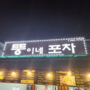 인천 백운역 부평 포차거리 야장 술집 맛집 뚱이네포차 내돈내산 솔직 후기