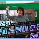 '꽃피는 봄이 오면' (2004) / 영화가 시작하는 순간 'T'도 'F'로 만들어 버리는 최민식의 가슴 따뜻한 연기 이미지