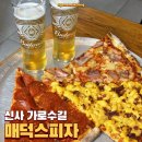 매덕스피자 - 강남구 도산대로15길 11 | 신사 가로수길 피자 맛집 매덕스피자 내돈내산 솔직후기 추천 메뉴 조합