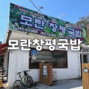 창평순대국 | 광주 국밥 맛집 선교동 모란창평국밥