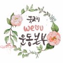 국제위러브유운동본부란 장길자회장님