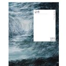 해솔작은도서관 | [독서기록#1] 급류 / 정대건 / 소설 - 아픈 첫사랑과 악연