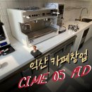 [전북/익산] 카페 바 3D도면 설계와 씨메 05 커피머신으로 성공적인 카페창업 후기!