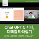초딩, 코딩  개념따라잡기 | AI트렌트 특강] 기업강사를 위한 GPT-5 로젠탈플랜 특강, ChatGPT5 시대, 디테일 따라잡기_정의환강사