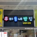 우리동네밥집미사 이미지