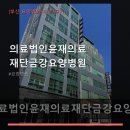 의료법인 믿음의료재단 강경효사랑 요양병원 | 의료법인윤재의료재단금강요양병원 진료 과목 및 이용 안내