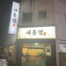 새통영다찌 이미지