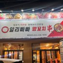 알리빠빠양꼬치