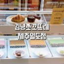 쪼꼬뜨레제주 | 김녕쪼꼬뜨레 제주일도점 내돈내산 솔직후기
