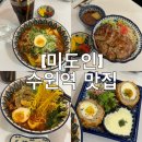 미도인 수원역점 | 미도인 수원역점 후기!
