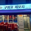 구룡포세꼬시