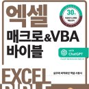 [HD]엑셀 2019 매크로 ＆ VBA 기초 | [엑셀 매크로&amp;VBA 바이블 모든 버전용(개정판)][책 소개 및 ChatGPT 활용팁]