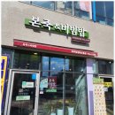 본죽 비빔밥 파주운정해오름점 이미지