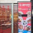 홍대중국집 콰이찬 홍대점 - 홍대중식 맛집에서 유부짬뽕 먹고 왔어요