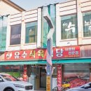 유수식육식당