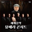 세계음악 뮤페라콘서트 네이버블로그