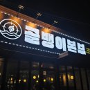 산호대로29길-4 | 구미) 옥계 신상 술집 <골뱅이본부> 안주 맛집 후기