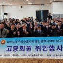 무공수훈자회 남구지회 이미지