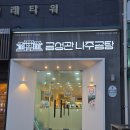 금성관 | 구디맛집 [서울3대곰탕] 금성관나주곰탕 구로직영점 솔직후기