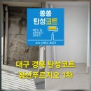 푸르지오 | 대구탄성코트 침산푸르지오 탄성코트 현장 후기