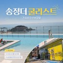 더쿨 | 부산오션뷰숙소 추천 ′더쿨리스트 송정 ′ 내돈내산후기