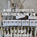 동대문 장안 래미안 1차 지멘스(siemens) 구동기 및...RDD91, RDE91) 각방 제어시스템 전체 교체 후기
