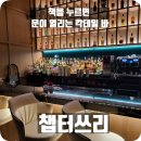 행복한유앤갑외과의원 | [서울/압구정로데오] 기념일이나 분위기 내고 싶은 날 청담 칵테일바 챕터쓰리 방문 후기