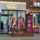 설몽당 - 고양시 덕양구 동헌로 440-31 | 설몽당