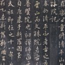 서도(書道) 신품사현(神品四賢) 탄연국사(坦然國師) 이미지