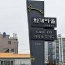 화개마을 초전점