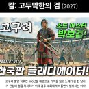 칼:고두막한의 검 2026년 촬영 시작 이미지