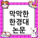 한경국립대학교 일반대학원 | 한경국립대학교 대학원 논문 컨설팅, 막막한 여정의 확실한 동반자 (2025 최신 정보)
