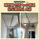 상동종로약국 | 베란다천장누수해결 유도물받이시공