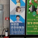 송년콘서트 <이번엔 연천이어라> | 송년콘서트 이번엔 연천이어라 송가인 신승태 정미애 출연